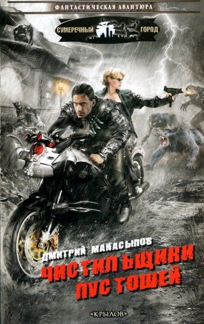Обложка книги «Чистильщики пустошей»