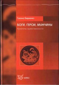 Обложка книги «Боги, Герои, Мужчины. Архетипы мужественности»