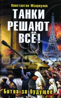 Обложка книги «Танки решают все!»