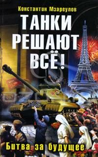 Обложка книги «Танки решают все!»