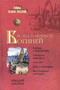 Обложка книги «Вслед за Великой Богиней»