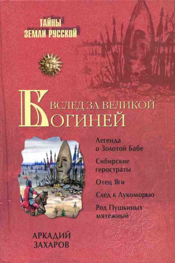 Обложка книги «Вслед за Великой Богиней»