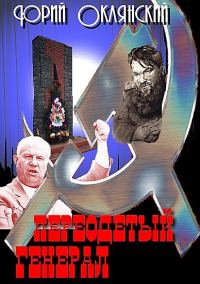 Обложка книги «Переодетый генерал»