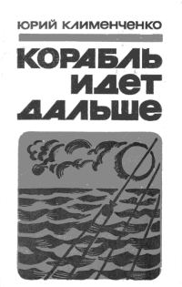 Обложка книги «Корабль идет дальше»