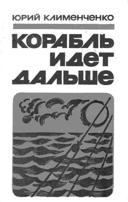 Обложка книги «Корабль идет дальше»