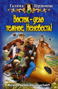 Обложка книги «Восток — дело темное, Неневеста!»