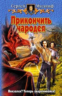 Обложка книги «Прикончить чародея»