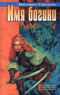 Обложка книги «Имя богини»