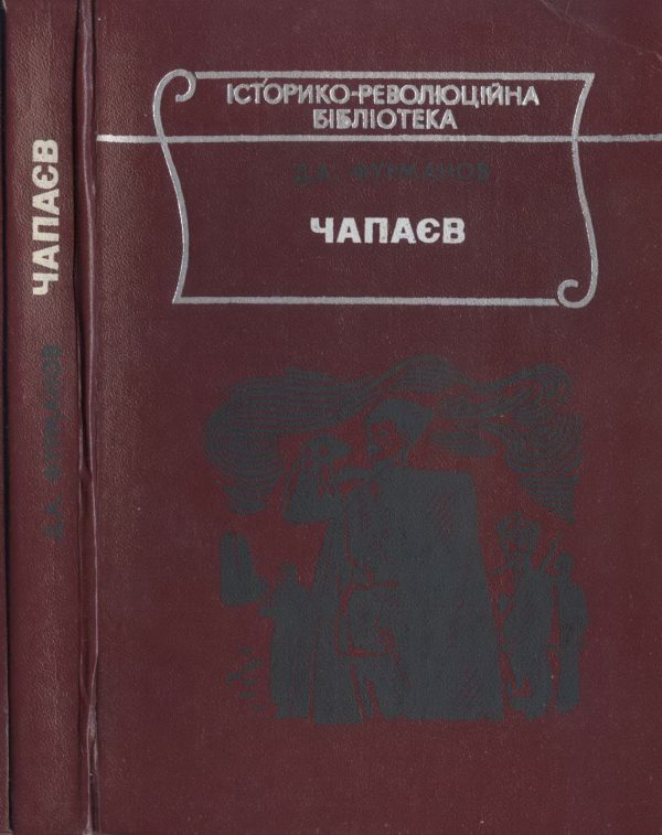 Обложка книги «Чапаєв»