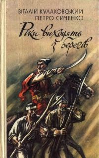 Обложка книги «Рiки виходять з берегiв»
