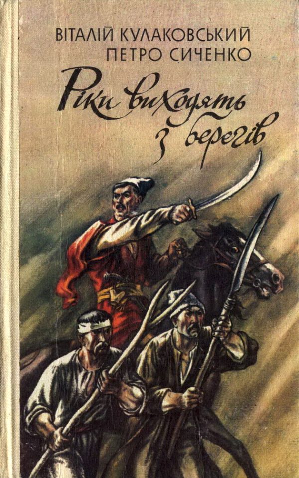 Обложка книги «Рiки виходять з берегiв»