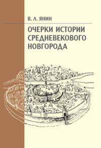 Обложка книги «Очерки истории средневекового Новгорода»
