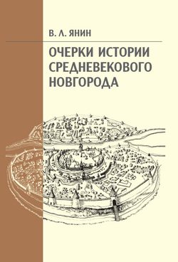 Обложка книги «Очерки истории средневекового Новгорода»