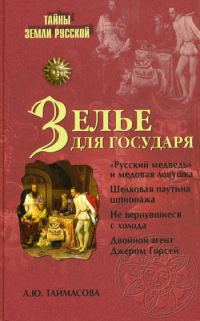 Обложка книги «Зелье для государя. Английский шпионаж в России XVI столетия»