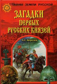 Обложка книги «Загадки первых русских князей»