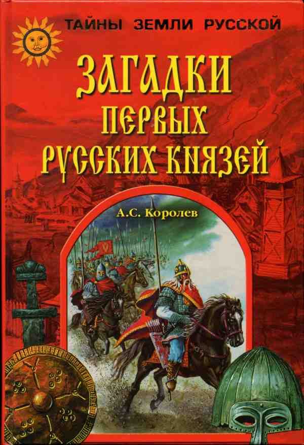 Обложка книги «Загадки первых русских князей»