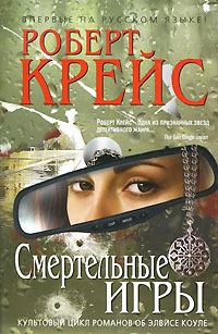 Обложка книги «Смертельные игры»