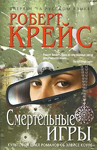 Обложка книги «Смертельные игры»
