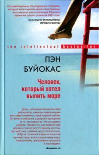Обложка книги «Человек, который хотел выпить море»