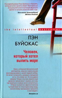 Обложка книги «Человек, который хотел выпить море»