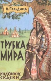 Обложка книги «Трубка мира. Индейские сказки»