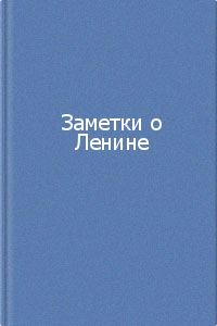 Обложка книги «Заметки о Ленине. Сборник»