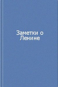 Обложка книги «Заметки о Ленине. Сборник»