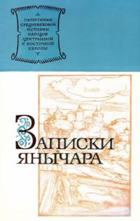 Обложка книги «Записки янычара»