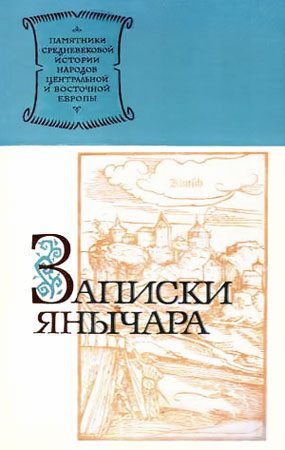 Обложка книги «Записки янычара»