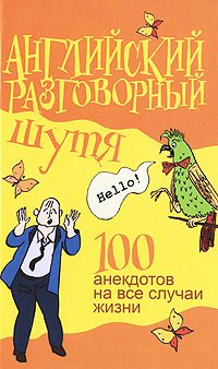 Обложка книги «Английский разговорный шутя. 100 самых смешных анекдотов на лучшие разговорные темы»