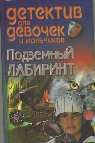 Обложка книги «Подземный лабиринт»