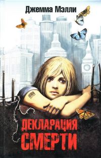 Обложка книги «Декларация смерти»
