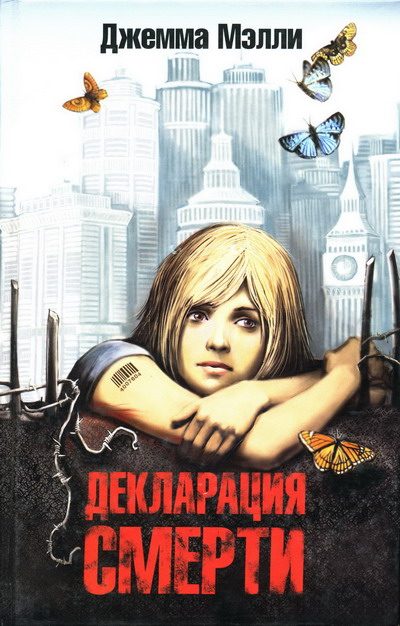 Обложка книги «Декларация смерти»