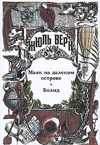 Обложка книги «Маяк на далеком острове»