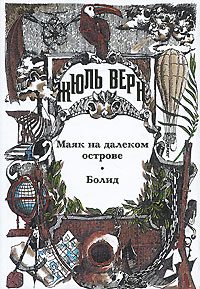 Обложка книги «Маяк на далеком острове»