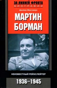 Обложка книги «Мартин Борман»