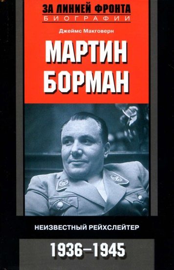 Обложка книги «Мартин Борман»