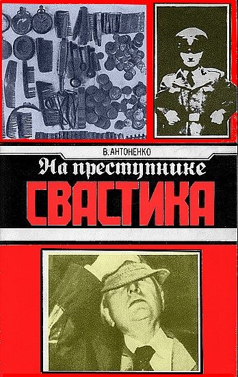 Обложка книги «На преступнике – свастика»