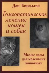 Обложка книги «Гомеопатическое лечение кошек и собак»