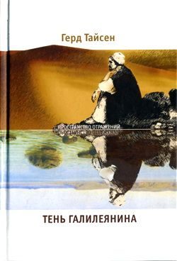 Обложка книги «Тень Галилеянина»