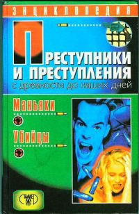 Обложка книги «Преступники и преступления с древности до наших дней. Маньяки, убийцы»