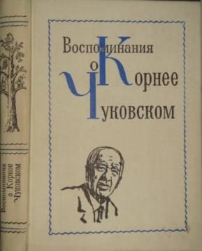 Обложка книги «Воспоминания о Корнее Чуковском»