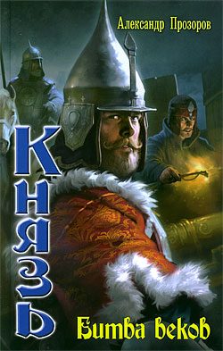 Обложка книги «Битва веков»