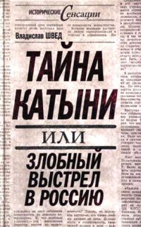 Обложка книги «Тайна Катыни, или Злобный выстрел в Россию»