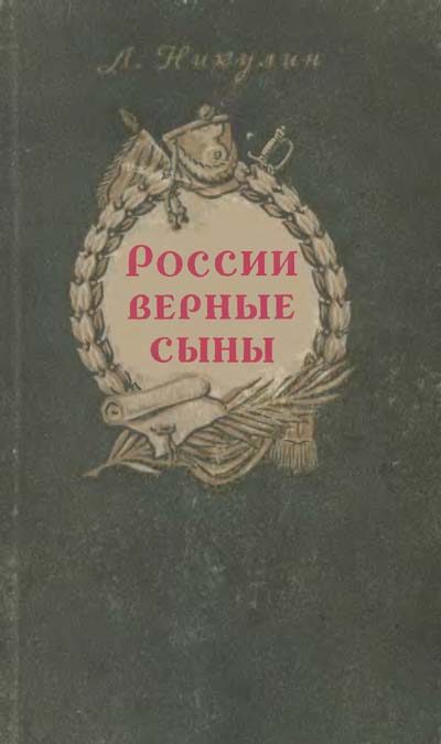 Обложка книги «России верные сыны»