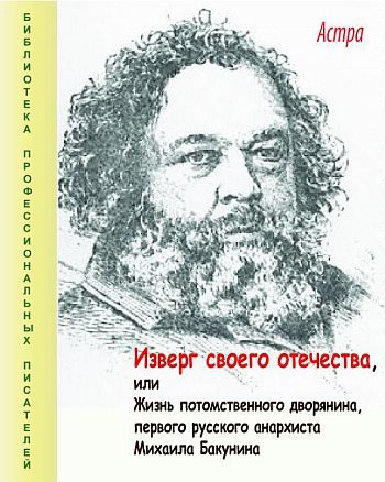 Обложка книги «Изверг своего отечества, или Жизнь потомственного дворянина, первого русского анархиста Михаила Бакунина»