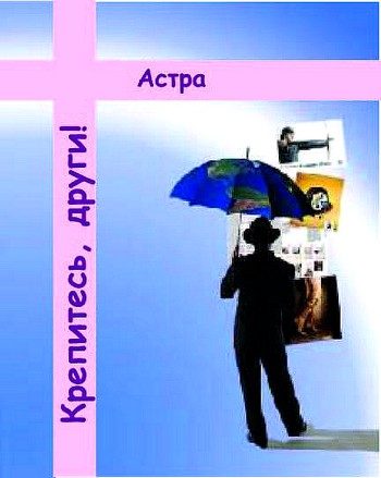 Обложка книги «Крепитесь, други!»
