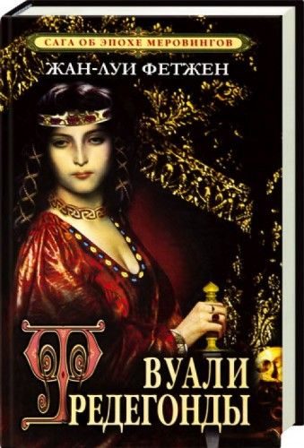Обложка книги «Вуали Фредегонды»
