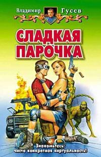 Обложка книги «Сладкая парочка»