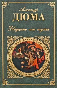 Обложка книги «Двадцать лет спустя»